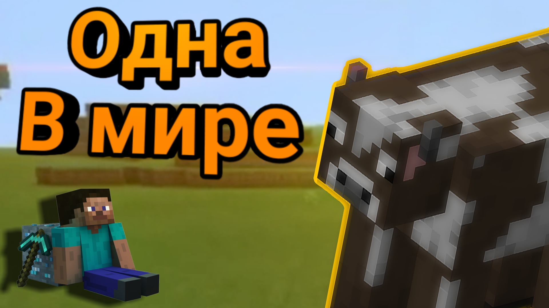 МАЙНКРАФТ ВЫЖИВАНИЕ || ЕДИНСТВЕННАЯ КОРОВА В МИРЕ ? |MINECRAFT