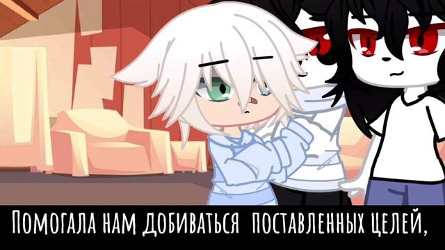 🖇💕~{Неплохая получилась история}~-[Один на двоих, Gacha Club]-💕🖇 смотреть онлайн