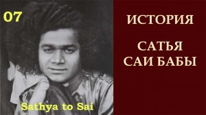 История Сатья Саи Бабы 07. Саи Баба в Буккапатнаме