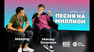 Песня на миллион. Как зарабатывать на песнях? Maxong, Matvey Emerson про Max Songs и Everysong.