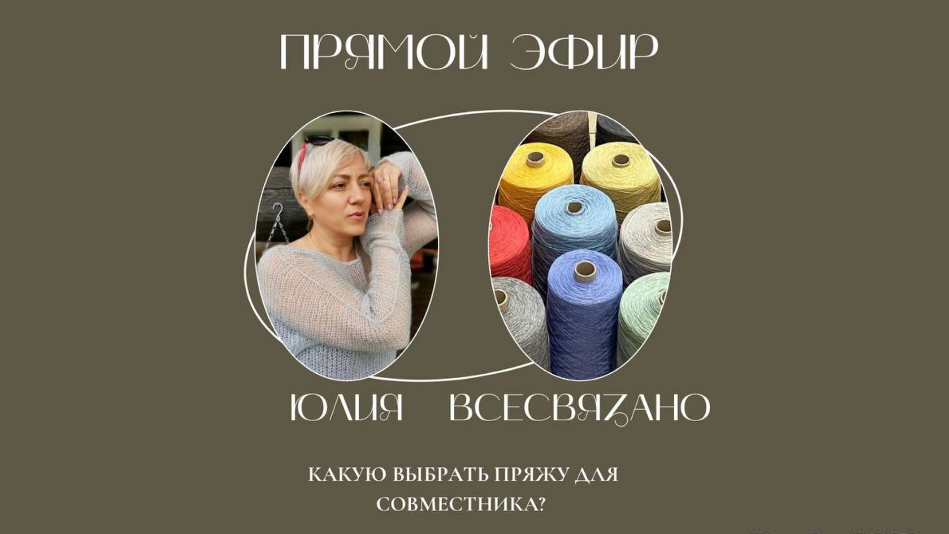 Выбираем пряжу для совместника Паутинка. Прямой эфир с магазином Все Связано