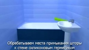 Инструкция по монтажу шторы на ванну ..mp4