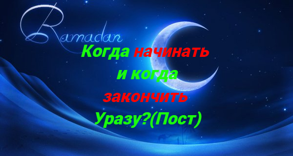 РАМАДАН Когда начинать и оканчивать пост/ #ПризывМусульман #ислам