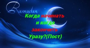 РАМАДАН Когда начинать и оканчивать пост/ #ПризывМусульман #ислам