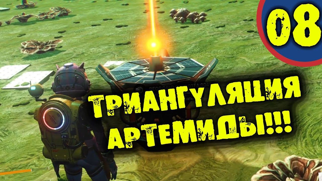 #08 ТРИАНГУЛЯЦИЯ АРТЕМИДЫ No Man's Sky прохождение на русском