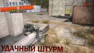 УДАЧНЫЙ ШТУРМ | STALKER НАРОДНАЯ СОЛЯНКА OGSR 2023 | Серия 81