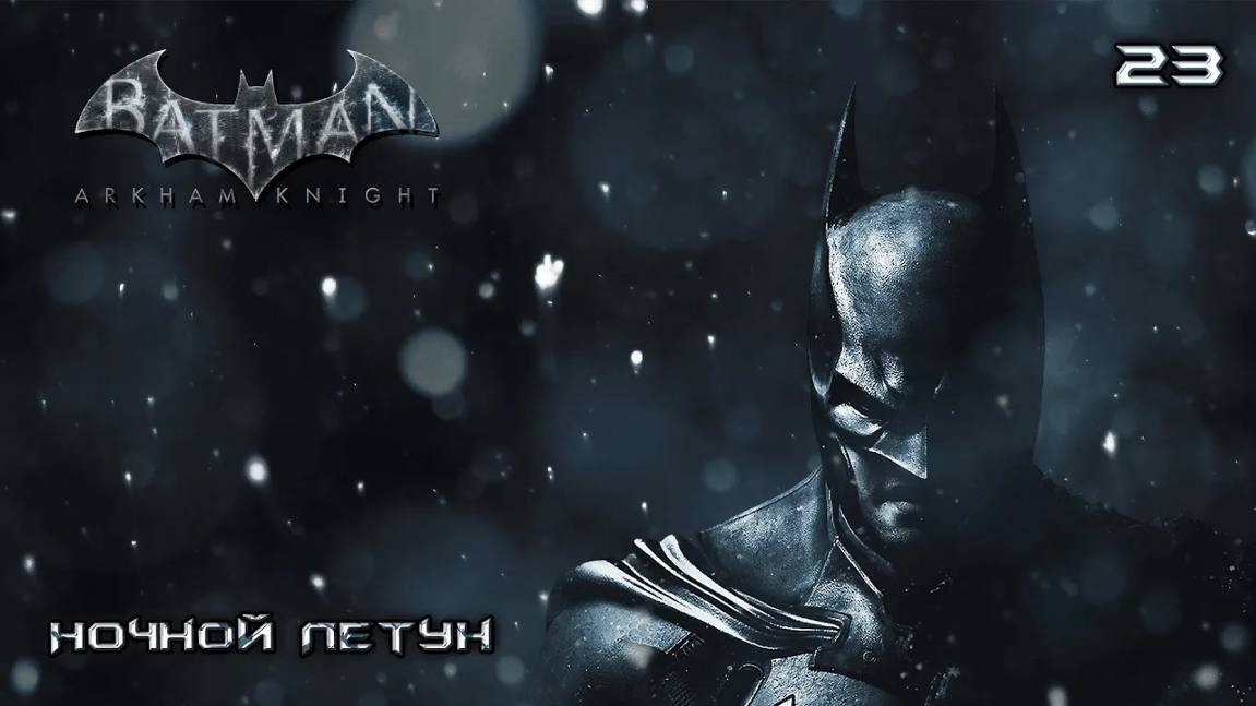Batman. Arkham Knight. Часть 23. Ночной Летун