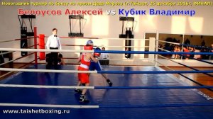 Белоусов Алексей (Тайшет) vs Кубик Владимир (Тайшет)