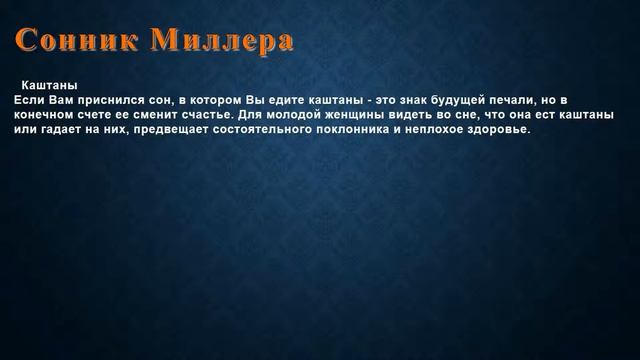 К чему снится Каштаны . Сонник Миллера. смотреть онлайн