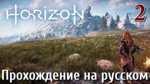 Horizon Zero Dawn PC ПРОХОЖДЕНИЕ НА РУССКОМ НА ПК #2