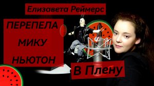 Елизавета Реймерс - В Плену (cover Мика Ньютон)