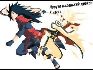 Наруто маленкий дракон ! | Альтернативный сюжет Наруто | 3 часть.