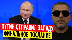 Путин НАПРАВИЛ коллективному Западу финальное послание