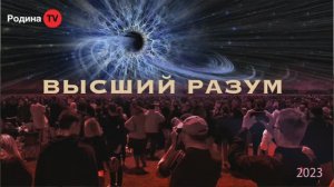 17.08.2023г.  ВЫСШИЙ РАЗУМ || Родина НВ