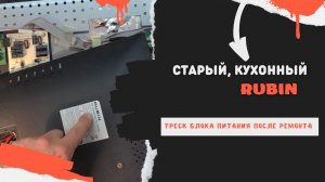 Телевизор перестал включаться. Ремонт телевизора Rubin, треск трансформатора после ремонта.