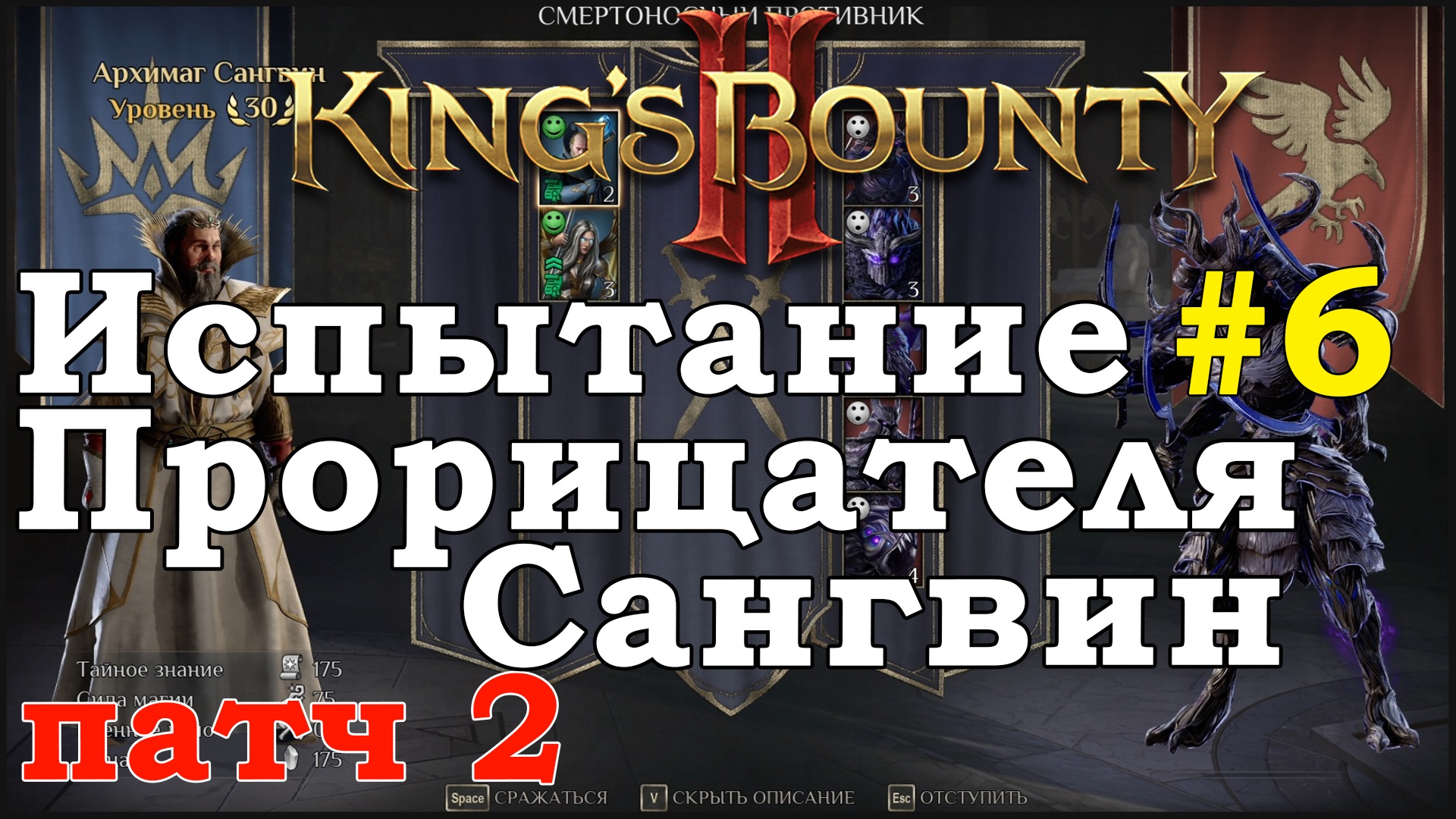King's Bounty II Испытание Прорицателя #6. Сангвин. Патч 2
