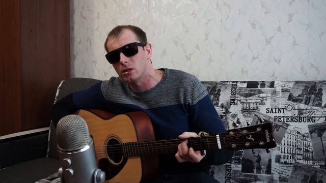 Честный - Да гори оно огнем (cover by Саня Простой) смотреть онлайн