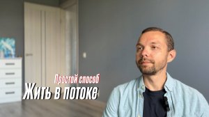 Как легко быть в покое и потоке жизни?