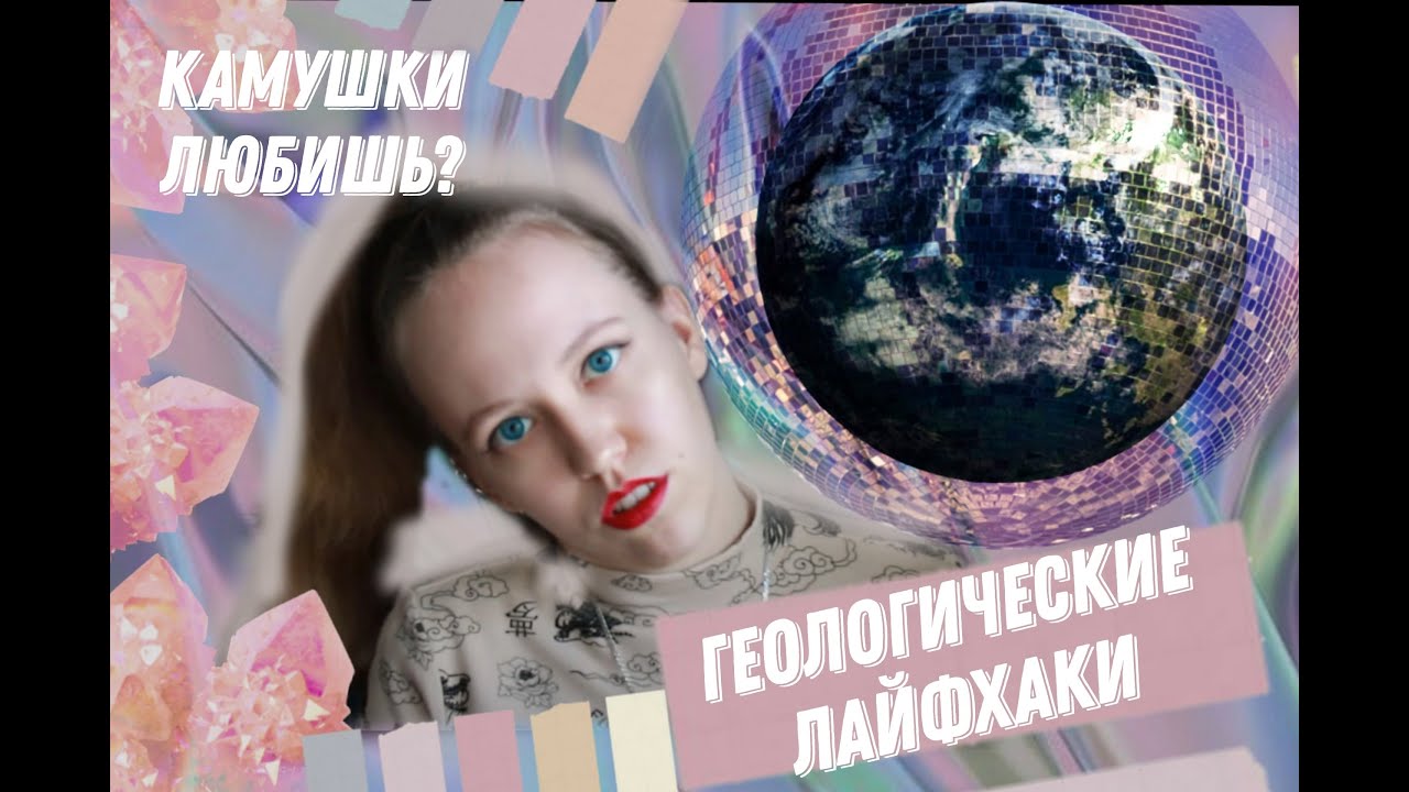 Я - ГЕОЛОГ! Лучшие советы и сайты для поступающих на ГЕОЛОГИЧЕСКИЙ факультет (на геологию)