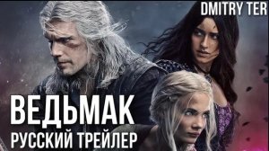 Ведьмак: 3 сезон (Русский трейлер) | Озвучка от DMITRY TER | The Witcher: Season 3