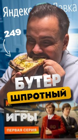 Купил за 250 рублей в Лавке бутер. По сериалу Игры