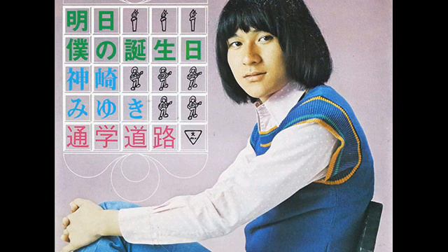 神崎みゆき「通学道路」[1973]