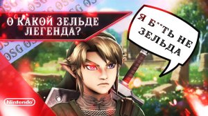 ЛЕГЕНДА О ЗЕЛЬДЕ? | ПОЧЕМУ THE LEGEND OF ZELDA ЭТО ВАЖНО ДЛЯ NINTENDO ( НИНТЕНДО )