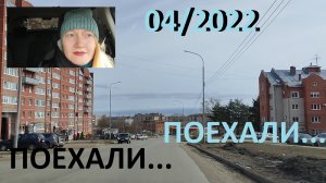 #Поехали покатаемся...#дорога...#КИРОВОЧЕПЕЦК..#город.....04/2022....+10