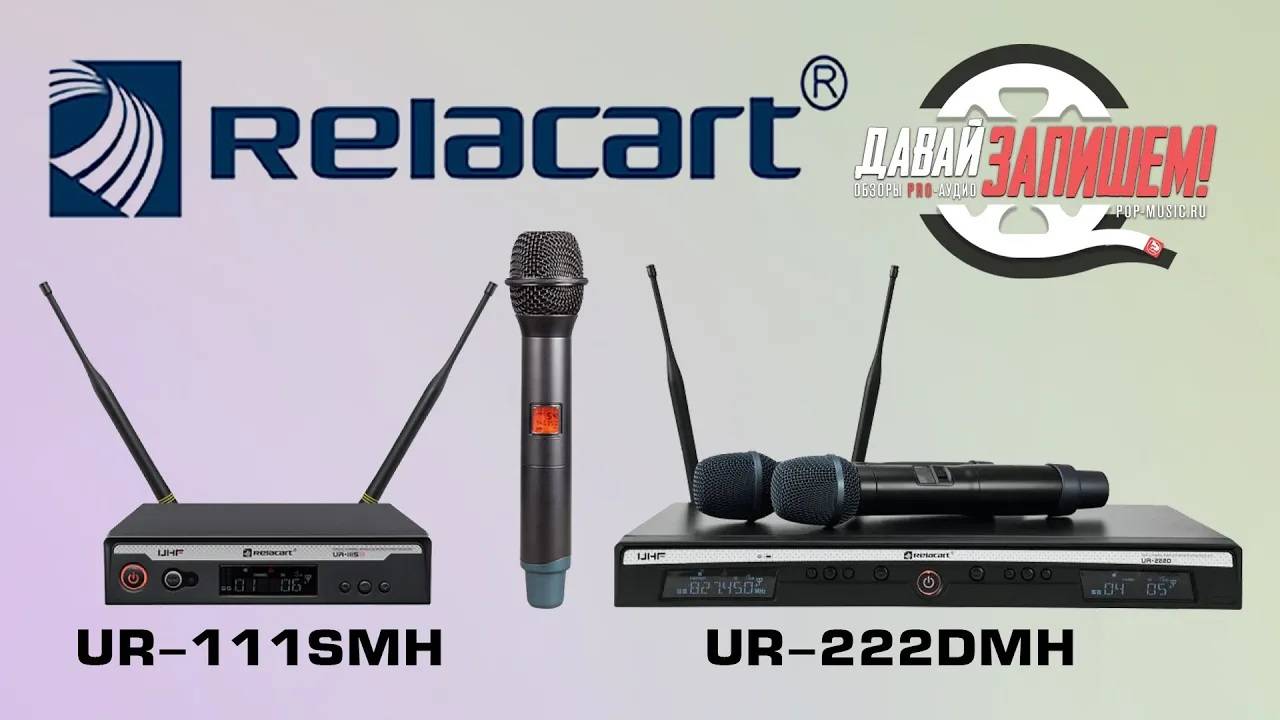 Радиосистемы Relacart UR-111SMH & Relacart UR-222DMH