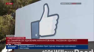 Ш. САБИРОВ ОБ УДАЛЕНИИ АККАУНТОВ КНБ:  FACEBOOK УДАЛЯЕТ БОТОФЕРМЫ