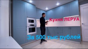 Кухня Леруа Мерлен. Томари. Столешница Акрил. Фартук Керамогранит