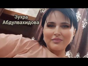 @Зухра Абдулвахидова---Песня 2022