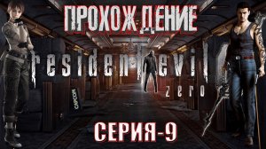 Прохождение Resident Evil 0 (Zero) │ Снова Тиран и Смерть Ребекки☠️