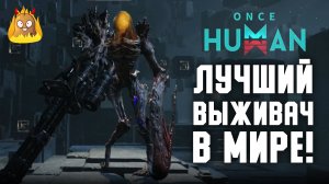 Лучший выживач в мире! | Once Human