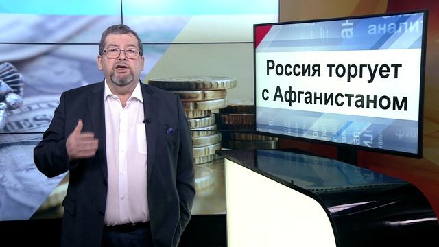 СУТЬ ДЕЛА - "Россия торгует с Афганистаном"