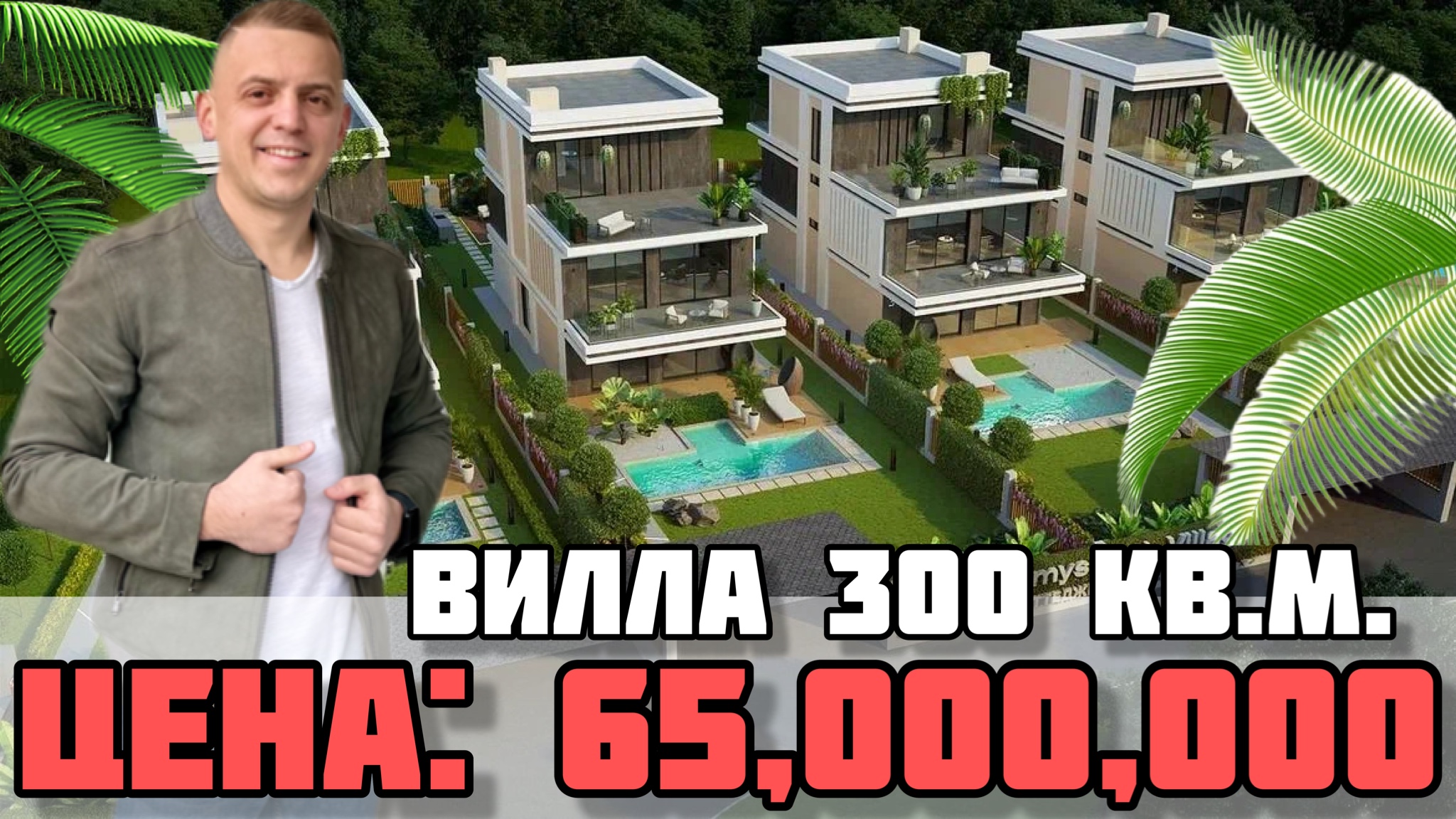 Дом в Сочи / Вилла в Дагомысе.