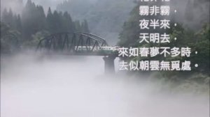 白居易古詩   花非花   朱慧珍