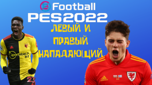 Efootball2022 , ПОЧТИ ДАРОМ ,ЛЕВЫЙ И ПРАВЫЙ НАПАДАЮЩИЙ