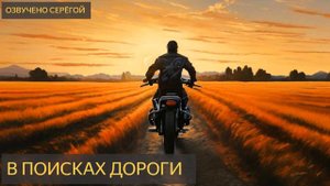 В поисках дороги (аномалия, дорога, мотоцикл) - Мистическая история