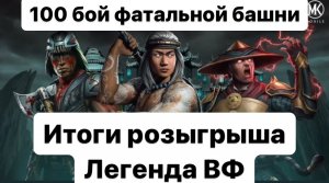 100 бой ФАТАЛЬНОЙ башни Старшего Ветра. Подходим к легенде ВФ. Итоги розыгрыша в ВК.