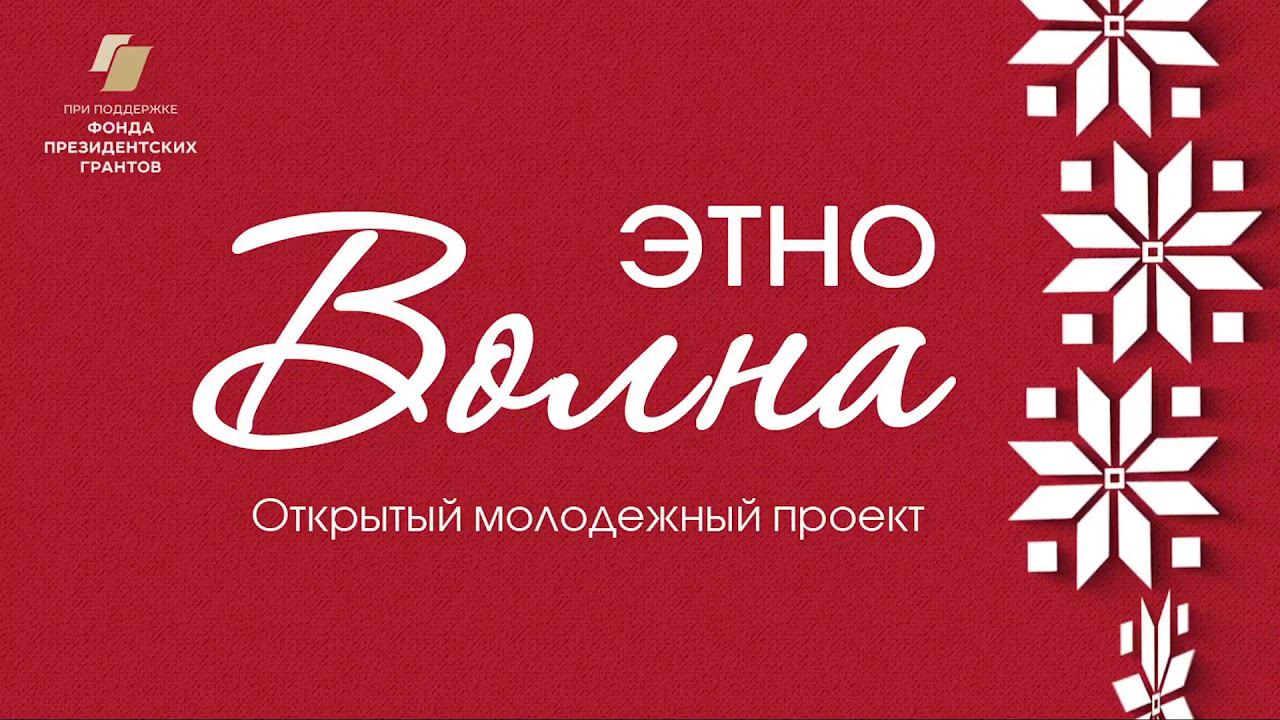 ЭТНОВолна, межрегиональный фестиваль фольклорного творчества «Золотой ветер»