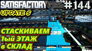 ПОДВОДИМ ДЕТАЛИ С ПЕРВОГО ЭТАЖА ЧЕРЕЗ ТЕХНИЧЕСКИЙ ЭТАЖ НА СКЛАД. SATISFACTORY #144