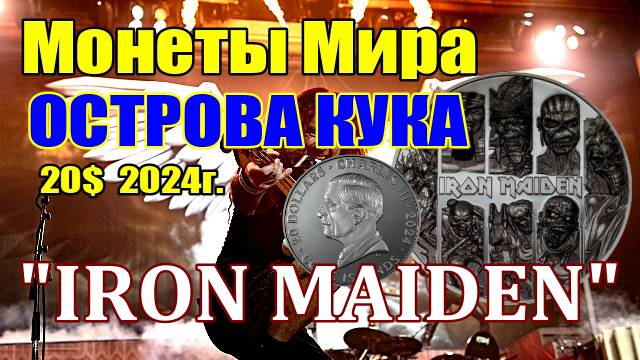 Монеты Мира ОСТРОВА КУКА 20$ 2024г. "Iron Maiden" смотреть онлайн