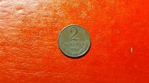Сколько стоят 2 копейки 1964 года. Продажа монет.