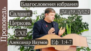 ?Благословения избрания?/// ⛪️ Еф.1:4-7
  ?''Проповедь от 24.09.2023''?