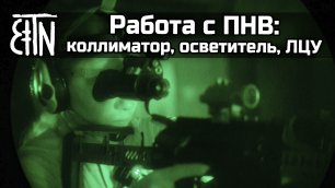 Работа с ПНВ: "Взор-1", "Перст", "Клещ"