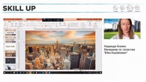 "SKILL UP". Мастер-класс "Power point: фишки, о которых мало кто знает".