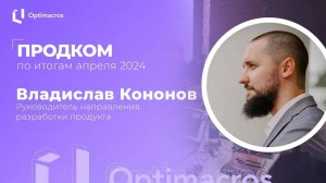 Продком по итогам апреля 2024