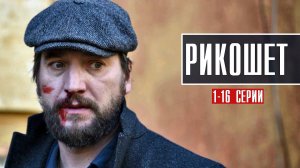 Рикошет 1-16 серия (2022) Детектив  Премьера НТВ Анонс