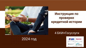 Инструкция по проверке кредитной истории 4 БКИ+Госуслуги (2024 ГОД)